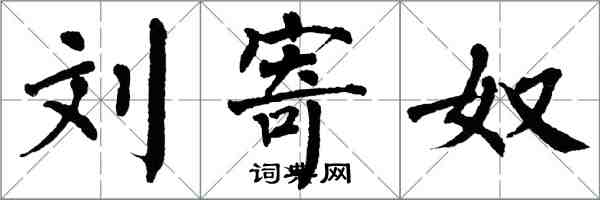 翁闓運劉寄奴楷書怎么寫