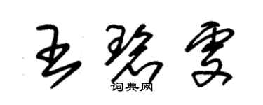 朱錫榮王碧雯草書個性簽名怎么寫