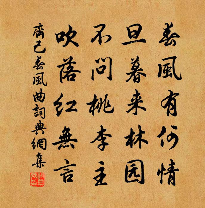 齊己春風曲書法作品欣賞