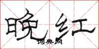 駱恆光晚紅隸書怎么寫