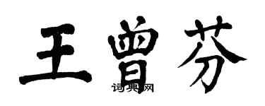 翁闓運王曾芬楷書個性簽名怎么寫