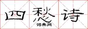 范連陞四愁詩隸書怎么寫