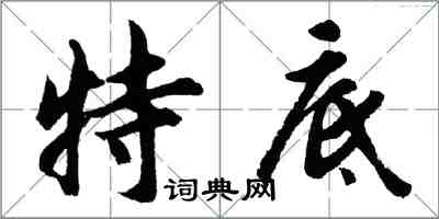 胡問遂特底行書怎么寫