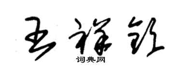 朱錫榮王祥欽草書個性簽名怎么寫