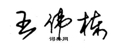 朱錫榮王偉棟草書個性簽名怎么寫