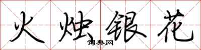 荊霄鵬火燭銀花行書怎么寫