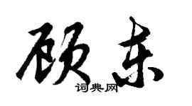 胡問遂顧東行書個性簽名怎么寫