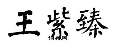 翁闓運王紫臻楷書個性簽名怎么寫