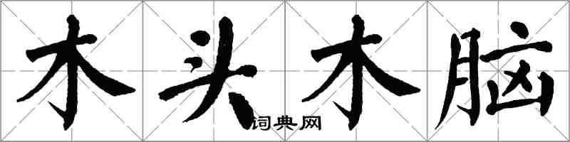 翁闓運木頭木腦楷書怎么寫