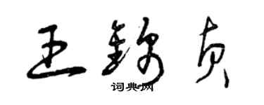 曾慶福王錦貞草書個性簽名怎么寫