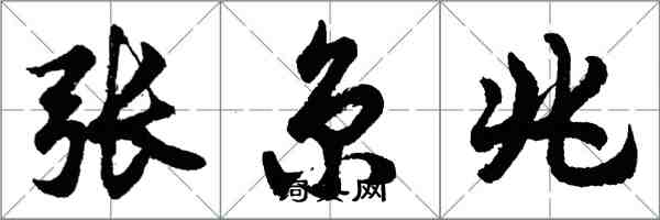 胡問遂張京兆行書怎么寫