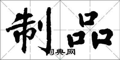 翁闓運製品楷書怎么寫