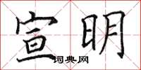 田英章宣明楷書怎么寫