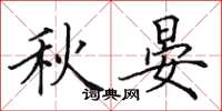 田英章秋晏楷書怎么寫