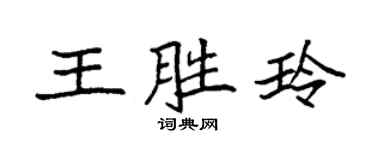 袁強王勝玲楷書個性簽名怎么寫