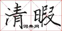 駱恆光清暇楷書怎么寫