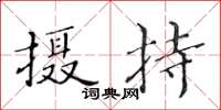 黃華生攝持楷書怎么寫