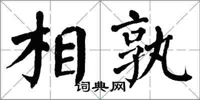 翁闓運相孰楷書怎么寫