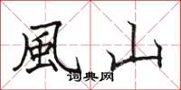 駱恆光風山楷書怎么寫