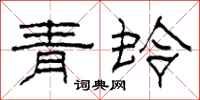 柯春海青蛉隸書怎么寫