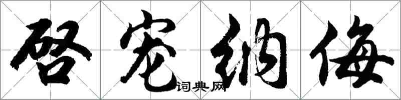 胡問遂啓寵納侮行書怎么寫