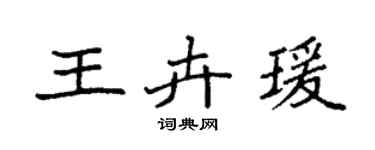 袁強王卉瑗楷書個性簽名怎么寫
