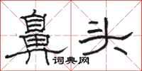 駱恆光鼻頭隸書怎么寫