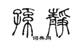 陳聲遠孫靜篆書個性簽名怎么寫