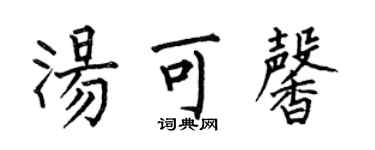 何伯昌湯可馨楷書個性簽名怎么寫