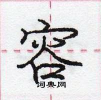 龐中華寫的硬筆行書容