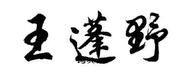 胡問遂王蓬野行書個性簽名怎么寫