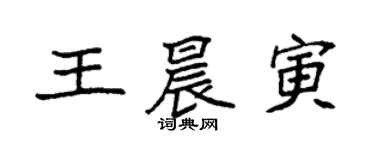 袁強王晨寅楷書個性簽名怎么寫