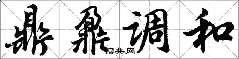 胡問遂鼎鼐調和行書怎么寫