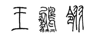 陳墨王鵬翎篆書個性簽名怎么寫