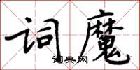 周炳元詞魔楷書怎么寫