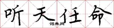 周炳元聽天任命楷書怎么寫