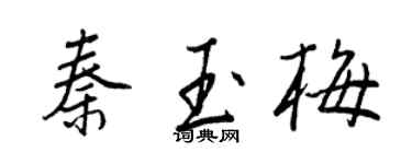 王正良秦玉梅行書個性簽名怎么寫