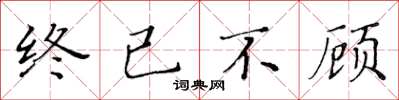 黃華生終已不顧楷書怎么寫
