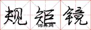 龐中華規矩鏡行書怎么寫