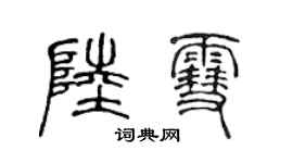 陳聲遠陸雪篆書個性簽名怎么寫