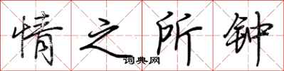 荊霄鵬情之所鐘行書怎么寫