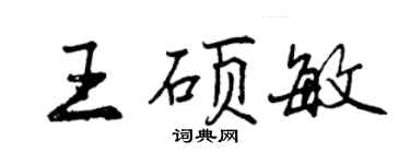 曾慶福王碩敏行書個性簽名怎么寫