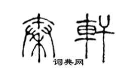 陳聲遠秦軒篆書個性簽名怎么寫