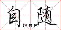 田英章自隨行書怎么寫