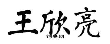 翁闓運王欣亮楷書個性簽名怎么寫