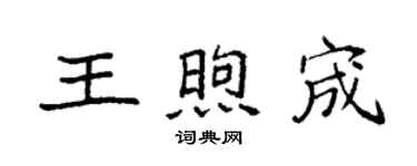 袁強王煦宬楷書個性簽名怎么寫