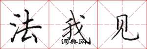 田英章法我見楷書怎么寫