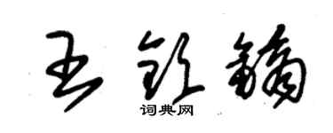 朱錫榮王欽鏑草書個性簽名怎么寫