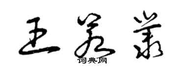 曾慶福王若叢草書個性簽名怎么寫