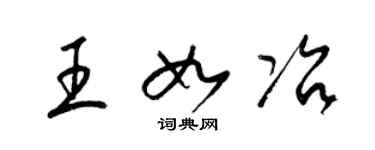 梁錦英王如冶草書個性簽名怎么寫